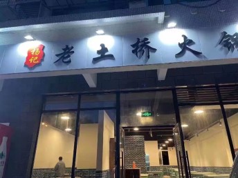 金牛营门口长亭路166平餐饮美食临街门面店